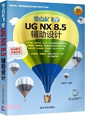 零點起飛學UG NX 8.5輔助設計（簡體書）