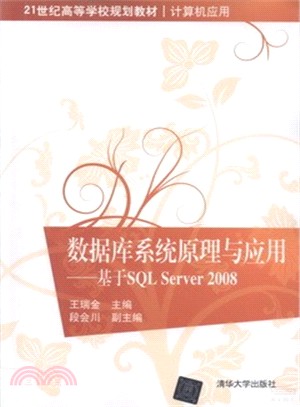 數據庫系統原理與應用：基於SQL Server 2008（簡體書）