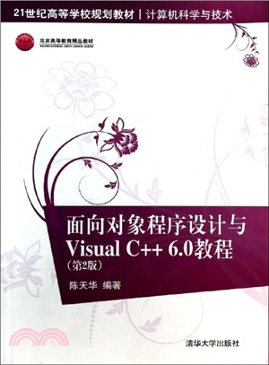 面向對象程序設計與Visual C++6.0教程(第2版)（簡體書）