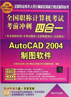 全國職稱計算機考試考前衝刺四合一：考點視頻串講＋專用試題庫+全真解題演示+全真測試（簡體書）