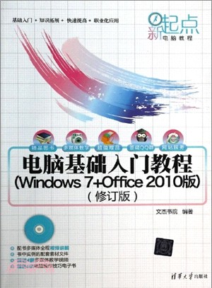 電腦基礎入門教程(Windows 7+Office 2010版．修訂版．附光碟)（簡體書）