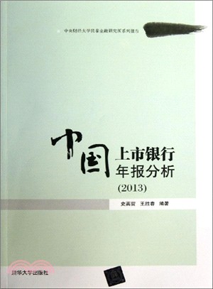 中國上市銀行年報分析(2013)（簡體書）