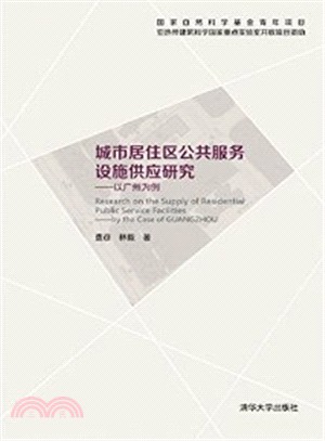 城市居住區公共服務設施供應研究：以廣州為例（簡體書）