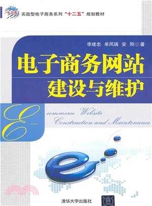 電子商務網站建設與維護（簡體書）