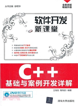 C++基礎與案例開發詳解（簡體書）