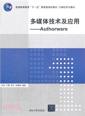 多媒體技術及應用：Authorware（簡體書）
