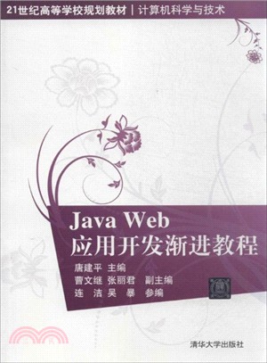 Java Web應用開發漸進教程（簡體書）