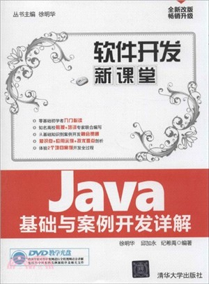 Java基礎與案例開發詳解(附光碟)（簡體書）