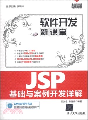 JSP基礎與案例開發詳解（簡體書）