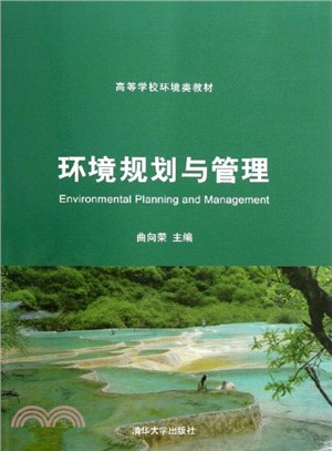 環境規劃與管理（簡體書）