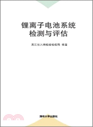 鋰離子電池系統檢測與評估（簡體書）