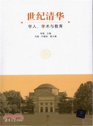 世紀清華：學人、學術與教育（簡體書）