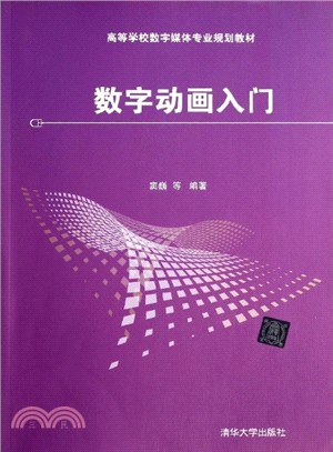 數字動畫入門（簡體書）