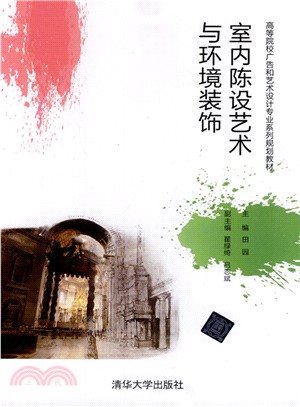 室內陳設藝術與環境裝飾（簡體書）