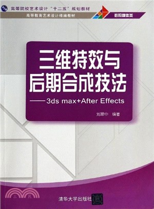 三維特效與後期合成技法：3ds max+After Effects（簡體書）