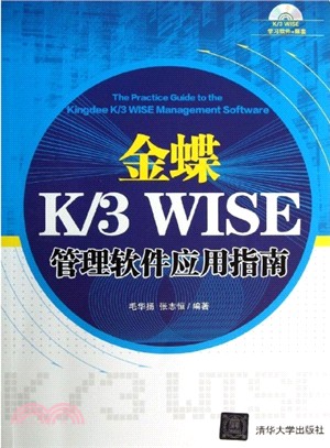 金蝶 K/3 WISE 管理軟件應用指南(附光碟)（簡體書）