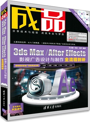 成品：3ds Max/After Effects影視廣告設計與製作全流程剖析(附光碟)（簡體書）