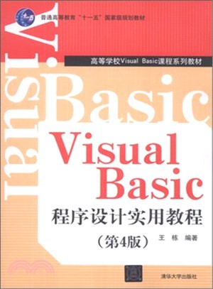 Visual Basic程序設計實用教程(第4版)（簡體書）