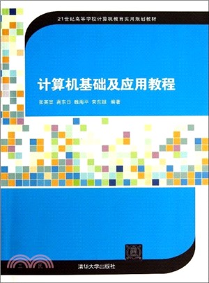 計算機基礎及應用教程（簡體書）