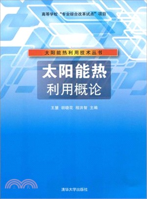 太陽能熱利用概論（簡體書）