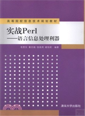 實戰Perl：語言信息處理利器（簡體書）