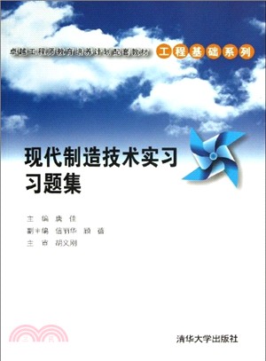 現代製造技術實習習題集（簡體書）