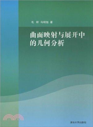 曲面映射與展開中的幾何分析（簡體書）