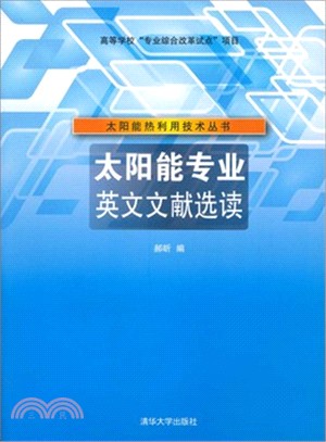 太陽能專業英文文獻選讀（簡體書）