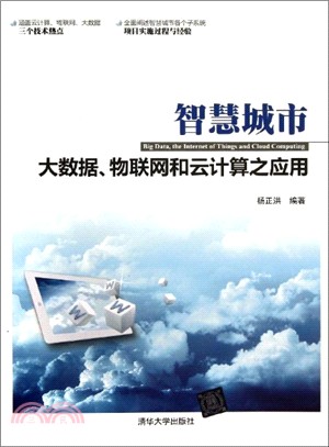 智慧城市：大數據、物聯網和雲計算之應用（簡體書）