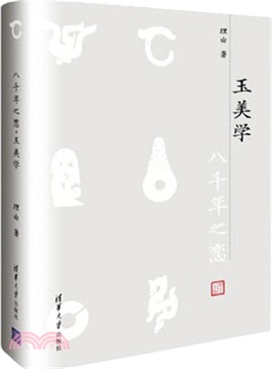 八千年之戀：玉美學（簡體書）