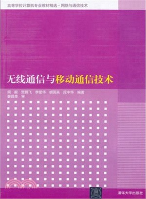 無線通信與移動通信技術（簡體書）