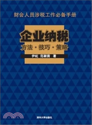 企業納稅方法‧技巧‧策略（簡體書）