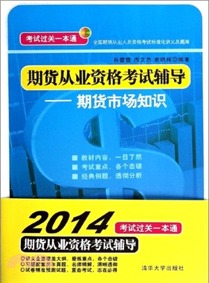 期貨從業資格考試輔導：期貨市場知識（簡體書）