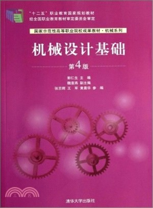 機械設計基礎(第4版)（簡體書）