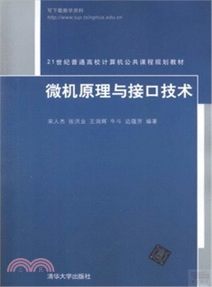 微機原理與接口技術（簡體書）