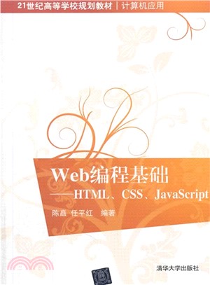 Web程序設計基礎：HTML、CSS、JavaScript（簡體書）