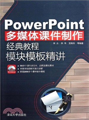 PowerPoint多媒體課件製作經典教程：模組範本精講(附光碟)（簡體書）