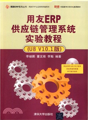 用友ERP供應鏈管理系統實驗教程(U8 V10.1版)（簡體書）