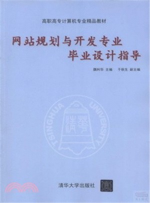 網站規劃與開發專業畢業設計指導（簡體書）