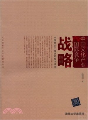 中國文化產業國際競爭戰略（簡體書）