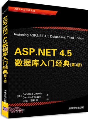 ASP.NET 4.5數據庫入門經典(原書第3版)（簡體書）