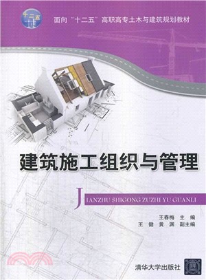 建築施工組織與管理（簡體書）