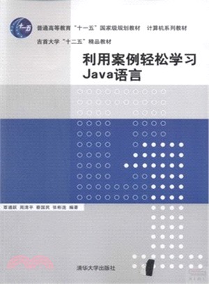 利用案例輕鬆學習Java語言（簡體書）