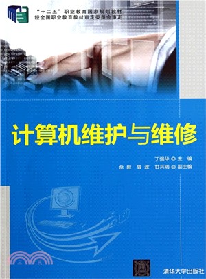 電腦維護與維修（簡體書）