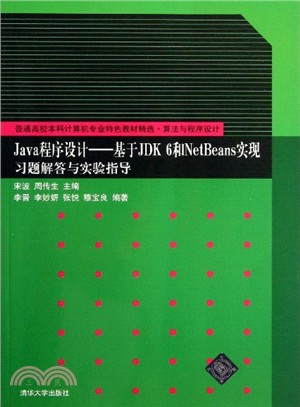 Java程序設計：基於JDK 6和NetBeans實現習題解答與實驗指導（簡體書）