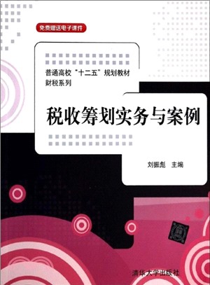 稅收籌劃實務與案例（簡體書）