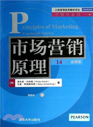 市場營銷原理(第14版．全球版)（簡體書）