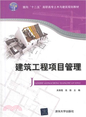 建築工程項目管理（簡體書）