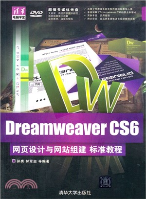 Dreamweaver CS6網頁設計與網站組建標準教程（簡體書）