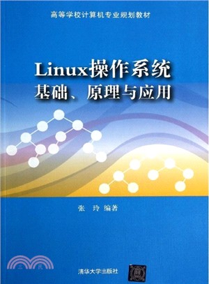 Linux作業系統：基礎、原理與應用（簡體書）